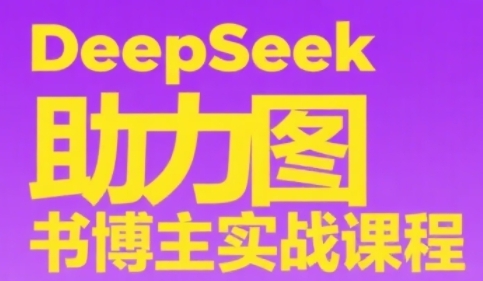 DeepSeek助力图书博主实战课，从0到1搭建账号、爆款选品逻辑、多维度内容制作技巧-庄子聊项目