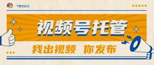 【视频号托管 】团队提供视频,你出账号,最高躺赚1W+-庄子聊项目