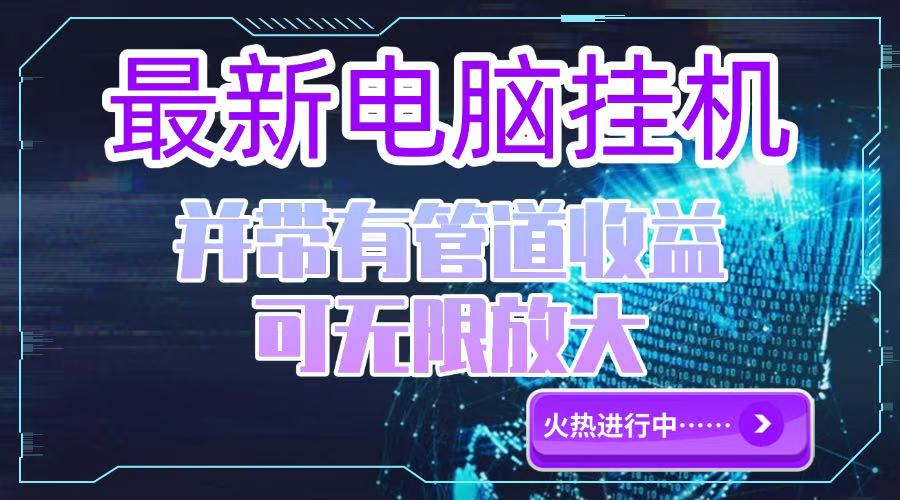 电脑挂机单机每天收益300—500+ 并带有团队管道收益 可无限放大-庄子聊项目