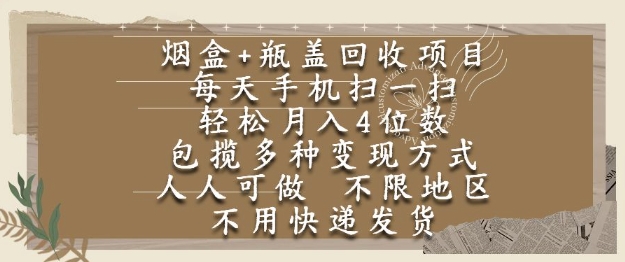 烟盒瓶盖回收项目，每天手机扫一扫，轻松月入4位数，人人可做，不限地区，不用快递【揭秘】-庄子聊项目