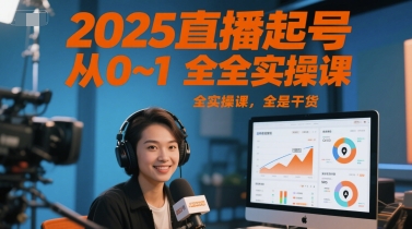 2025直播起号从0~1全实操课，全是干货-庄子聊项目
