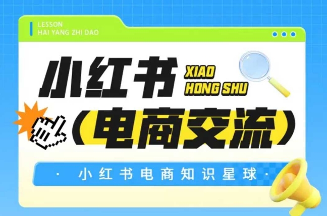 红薯电商知识星球，小红书电商交流-庄子聊项目
