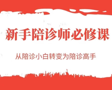 新手陪诊师必修课，从陪诊小白转变为陪诊高手-庄子聊项目
