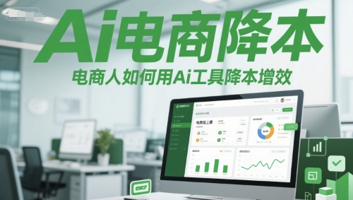 Ai电商降本增效线上课，电商人如何用Ai工具降本增效-庄子聊项目