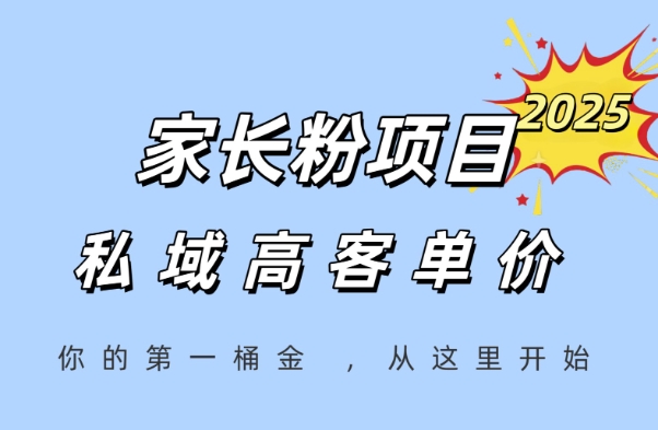 家长粉项目，一个可以长期变现暴利项目，私域高客单价，轻松完成你的人生第一桶金-庄子聊项目