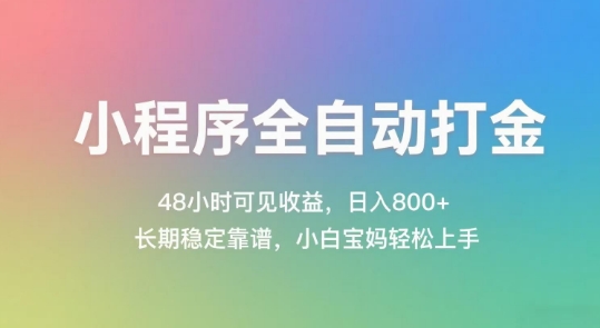 小程序全自动打金，48小时可见收益，日入几张，长期稳定靠谱，简单易上手【揭秘】-庄子聊项目