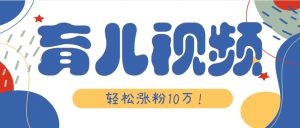 涨粉10万！用Ai制作【育儿母子对话】视频，竟然这么简单-庄子聊项目