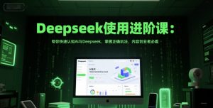 Deepseek使用进阶课:帮你快速认知Ai与Deepseek,掌握正确玩法,内容创业者必看-庄子聊项目