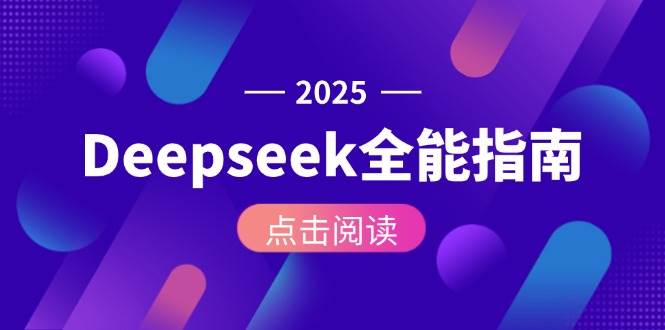 Deepseek全能指南：从安装部署到API调用，掌握AI核心操作全流程-庄子聊项目