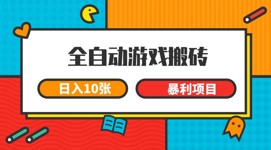 全自动游戏搬砖，日入10张 一个可以长期变现暴利项目-庄子聊项目