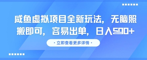 咸鱼虚拟项目全新玩法，无脑照搬即可，容易出单，日入几张-庄子聊项目