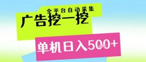 广告挖一挖全自动采集，单机日入5张+，小白轻松矩阵【揭秘】-庄子聊项目