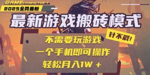 25年最新游戏搬砖，全自动挂机，不需要玩游戏，单手机操作日入300+-庄子聊项目