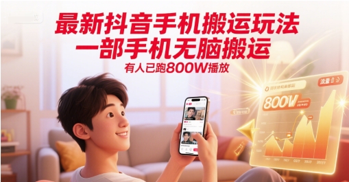 最新抖音手机搬运玩法，一部手机无脑搬运，有人已跑800W播放-庄子聊项目