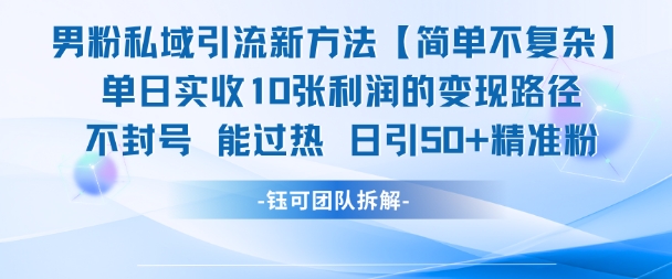 男粉私域引流新方法，单日收10张利润，日引流50+精准粉-庄子聊项目