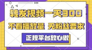 转发视频一天3张+，正规平台放心做，不看播放量，无粉丝要求，随时随地挣收益【揭秘】-庄子聊项目