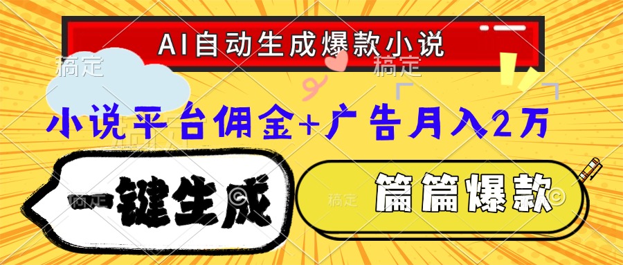 Ai自动生成网文爆款小说，一件生成小说大纲、故事情节，每篇都是爆款，…-庄子聊项目
