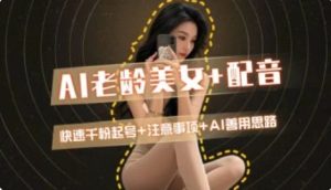 AI老龄美女涨粉+变现_快速千粉起号思路-庄子聊项目