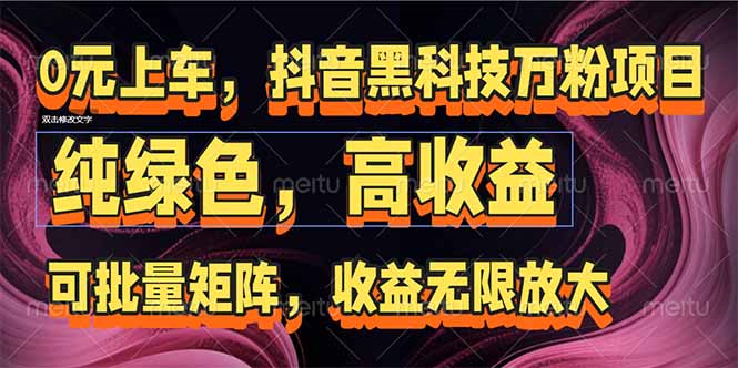 抖音黑科技万粉项目：可批量矩阵，收益无限放大-庄子聊项目