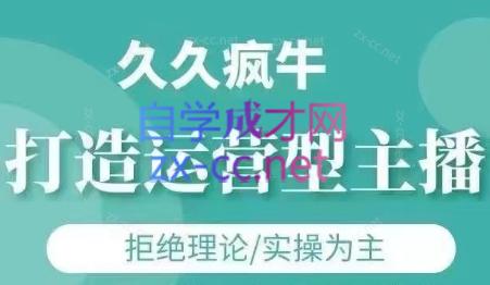 久久疯牛·打造运营型主播(更新6月)-庄子聊项目