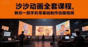 沙沙动画全套课程，教你一部手机零基础制作动画视频-庄子聊项目