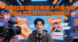 短剧拉新项目优秀新人代表分享新人怎么月入过1W的诀窍-庄子聊项目