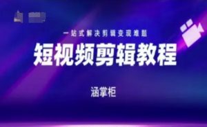短视频极速变现训练营，一站式解决剪辑变现难题-庄子聊项目