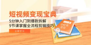 短视频变现宝典：5分钟入门到爆款拆解，9节课掌握全流程剪辑技巧-庄子聊项目