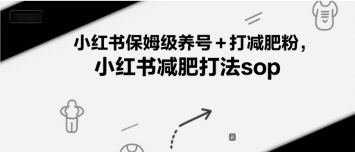 小红书保姆级养号+打减肥粉，小红书减肥打法sop-庄子聊项目