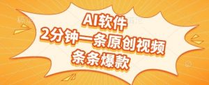 AI软件，2分钟一条原创视频，条条爆款，挣创作者分成和流量收益【揭秘】-庄子聊项目