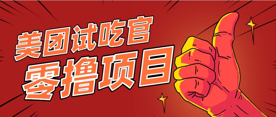美团零撸项目玩法，简单操作，亲测到账18米！利用这个方法一个月撸个3000+-庄子聊项目