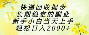 快递回收掘金，长期稳定的副业，新手小白当天上手，轻松日入2000+-庄子聊项目