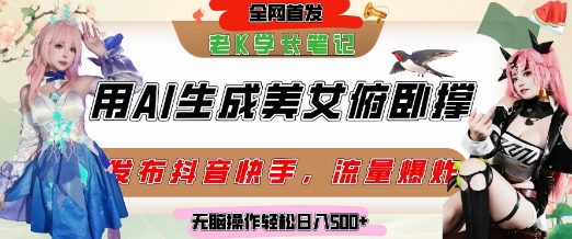 巧用AI让美女做俯卧撑，发布社交平台轻松涨粉变现，流量爆炸，挂抖音橱窗卖货，轻松实现日收入5张-庄子聊项目