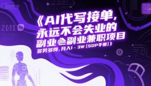 AI代写接单，永远不会失业的副业兼职项目，多劳多得，月入1-3W【SOP手册】-庄子聊项目