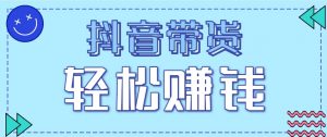 抖音带货拉新玩法，20元一单，没有门槛！抓紧上车吃肉-庄子聊项目