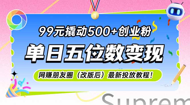 99元撬动500+创业粉，单日五位数变现，网创朋友圈(改版后-庄子聊项目