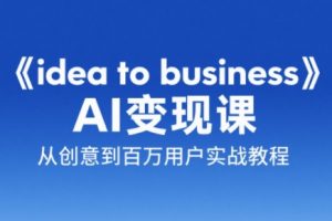 刘小排老师·《idea to business》AI变成变现课-庄子聊项目