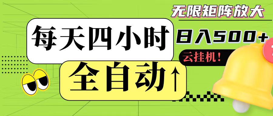全自动挂机 每天四小时日入500+ 可批量操作-庄子聊项目