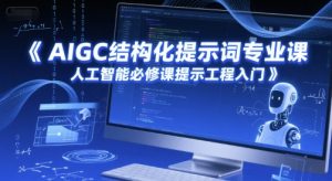 AIGC结构化提示词专业课，人工智能必修课提示工程入门-庄子聊项目