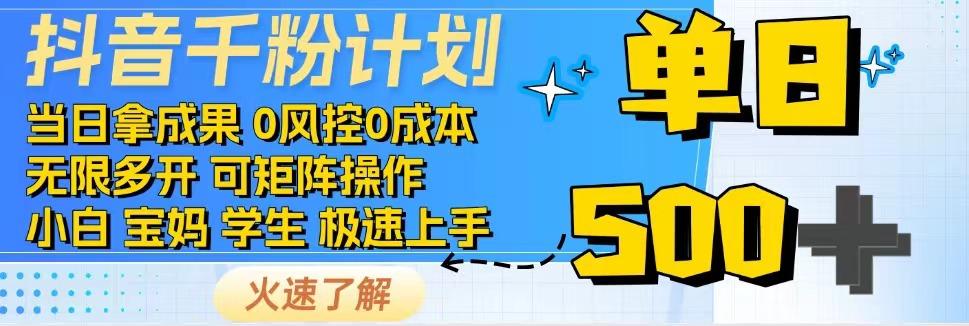 2025抖音千粉计划3.0版，无脑操作，快速涨粉，迅速变现-庄子聊项目