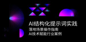 AI结构化提示词实践，落地场景操作指南，AI技术赋能行业案例-庄子聊项目