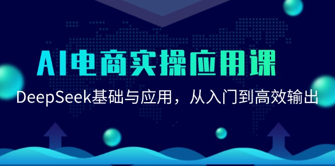 AI电商实操应用课：DeepSeek基础与应用，从入门到高效输出-庄子聊项目