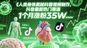 人类科普馆视频制作，抖音最新热门赛道，流量很大，1个月涨粉35W，可过伙伴计划-庄子聊项目