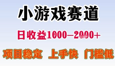小游戏赛道日收益1k+，项目稳定，上手快，门槛低【揭秘】-庄子聊项目