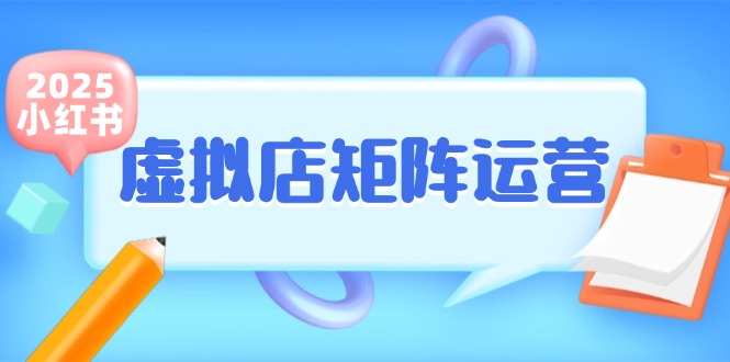 小红书虚拟店矩阵运营，铺货少款笔记，半自动化，开店轻松玩副业-庄子聊项目