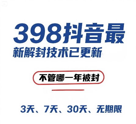 外面在卖398的抖音最新解封技术，禁言的不管哪一年被封，3天，7天，30天，无期限的都可以-庄子聊项目