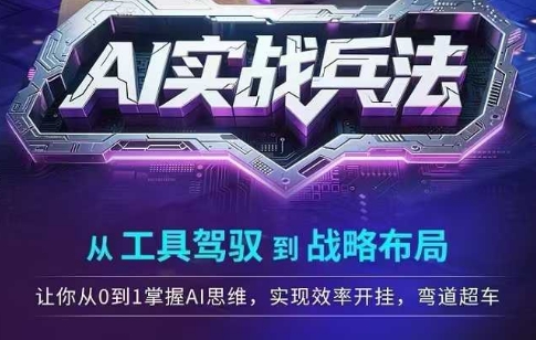 AI实战兵法，从工具驾驭到战略布局，​从0~1掌握ai思维，实现效率，开挂弯道超车-庄子聊项目