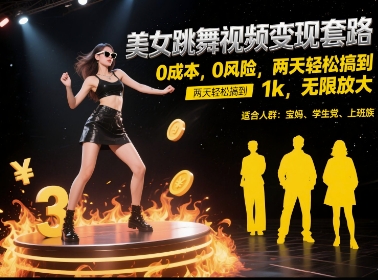 美女跳舞视频变现套路，0 成本 0 风险，两天轻松搞到 1k，无限放大【揭秘】-庄子聊项目