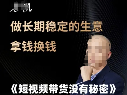 短视频带货没有秘密，做长期稳定的生意拿钱换钱-庄子聊项目