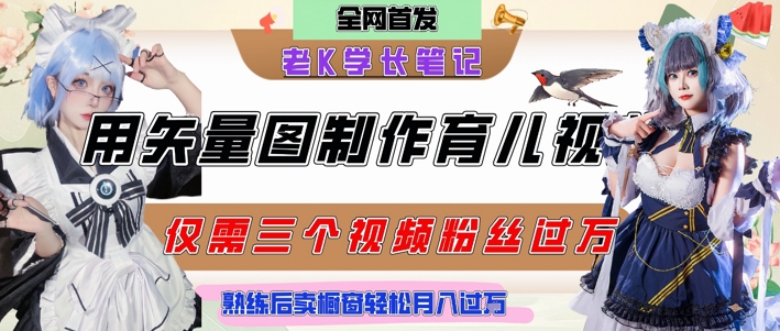 用矢量图制作育儿知识，条条爆款，每条点赞破万，实操仅需10分钟，卖育儿资料轻松月入过1W-庄子聊项目